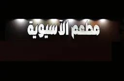 مطعم الاسيوية  logo