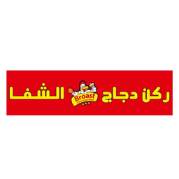 ركن دجاج الشفا logo