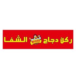 ركن دجاج الشفا logo