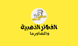 الفطائر الذهبية والشاورما logo