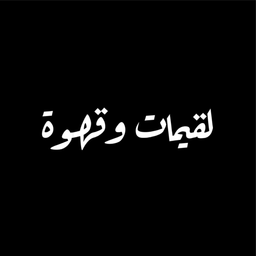 لقيمات و قهوة logo