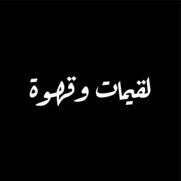 لقيمات و قهوة logo