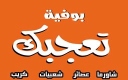 بوفية تعجبك logo