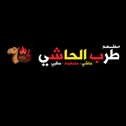 طرب الحاشي logo
