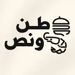 طن و نص logo