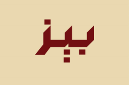 بيز  logo