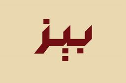بيز  logo