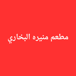 مطعم منيره البخارى logo
