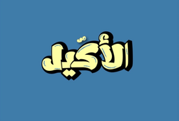 الأكيل logo