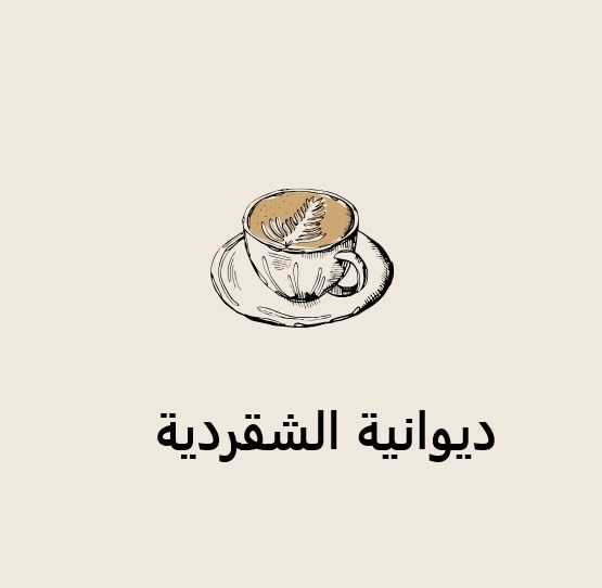 صورة ديوانية الشقردية