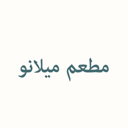 مطعم ميلانو  logo