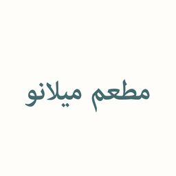 مطعم ميلانو  logo
