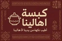 كبسة اهالينا logo