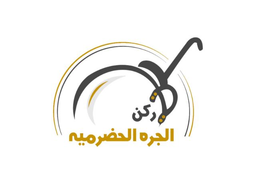 ركن الجره الحضرميه logo