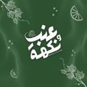 عنب ونكهة logo image