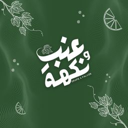 عنب ونكهة logo