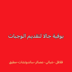 بوفية جالا لتقديم الوجبات  logo