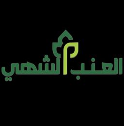 العنب الشهي logo