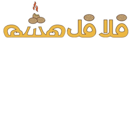 فلافل هشة  logo