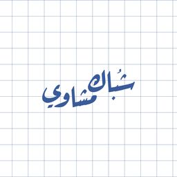 شباك مشاوي  logo
