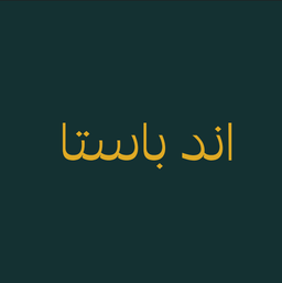 اند باستا logo