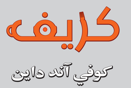 كريف كوفي آند داين logo