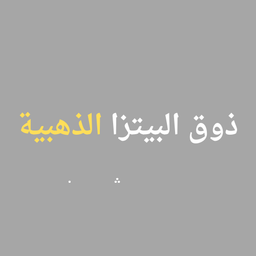 بيتزا  الذوق الذهبية  logo