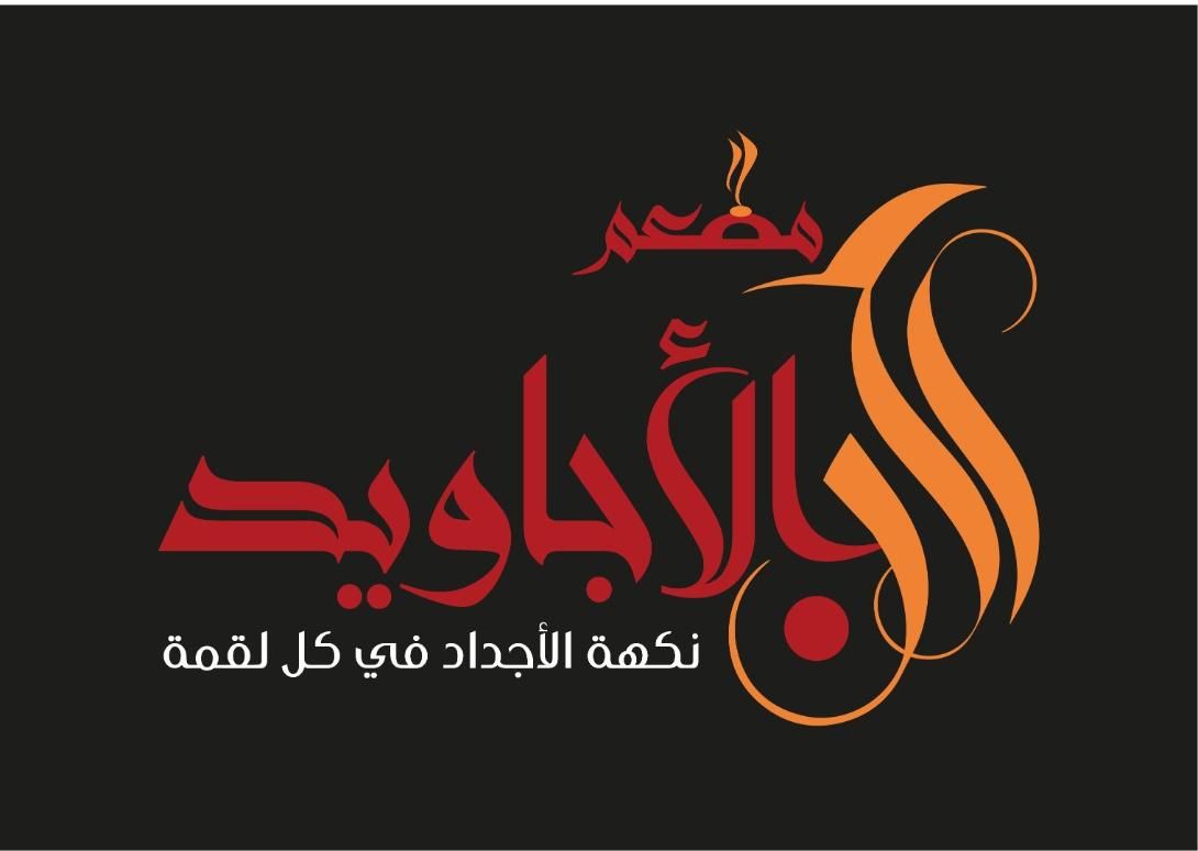 صورة ركن الأجاويد