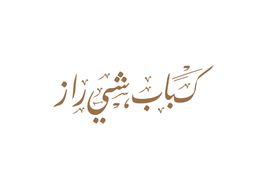 كباب شيراز logo