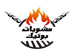 مشويات بوتيك logo