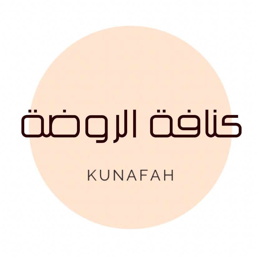 صورة كنافة العمدة