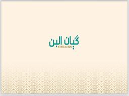كيان البن  logo