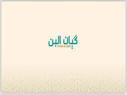 كيان البن  logo