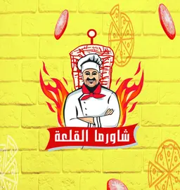 شاورما قلعة البلد logo