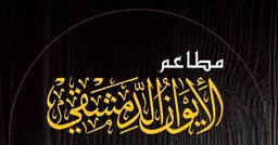 الأيوان الدمشقي logo