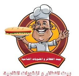 بيت الفطائر والمشويات الشامية  logo