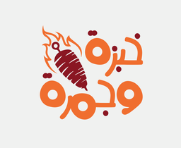 خبزة وجمرة logo