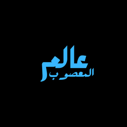 عالم المعصوب  logo