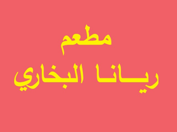ريانا البخاري logo