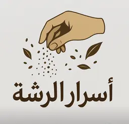 أسرار الرشة logo