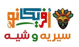 سيريه و شية افريكانو logo