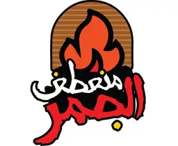منعطف الجمر logo