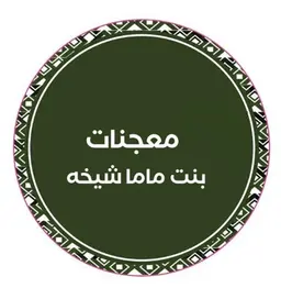 معجنات بنت ماما شيخة logo