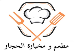 مطعم و مخبازة الحجاز logo