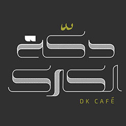 دكة الكرك logo