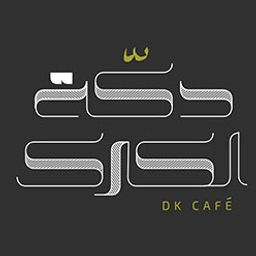 دكة الكرك logo