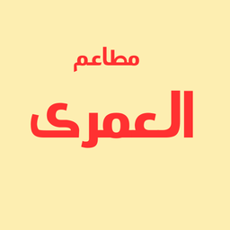 مطاعم العمري logo
