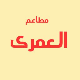 مطاعم العمري logo