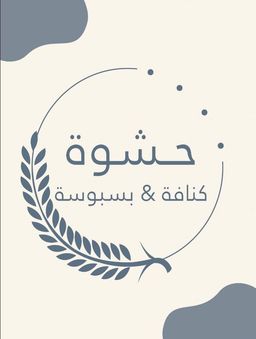 حشوة كنافة  logo