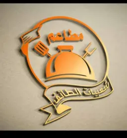 مطعم شعبيات الطائف logo
